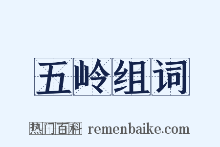 五岭组词是什么意思的图片